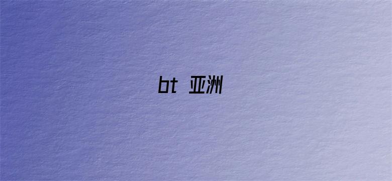 bt 亚洲